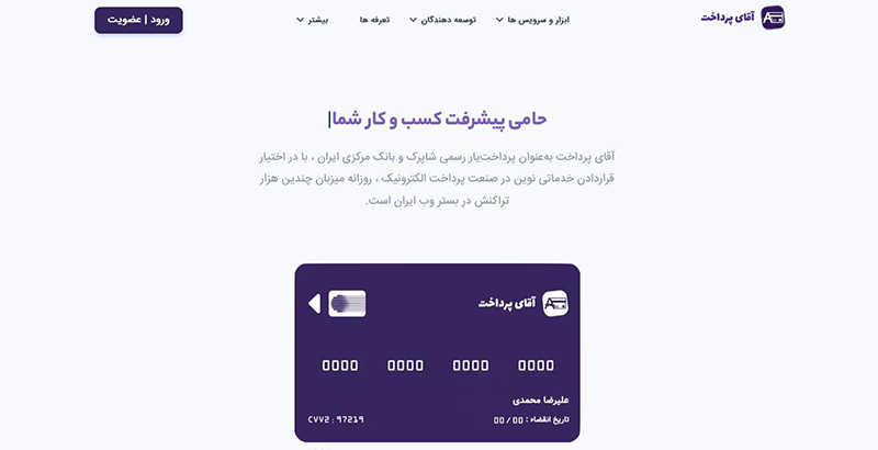 درگاه پرداخت آقای پرداخت بهترین درگاه پرداخت اینترنتی 