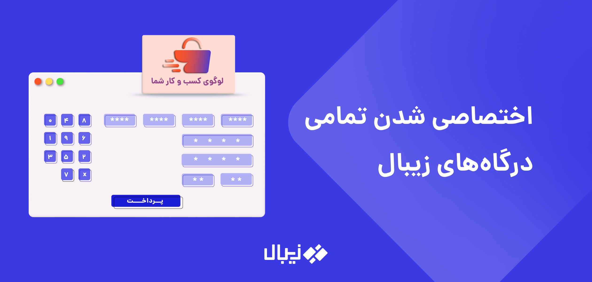 زیبال: بهترین درگاه پرداخت اینترنتی