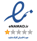 درباره ما 1 enamad